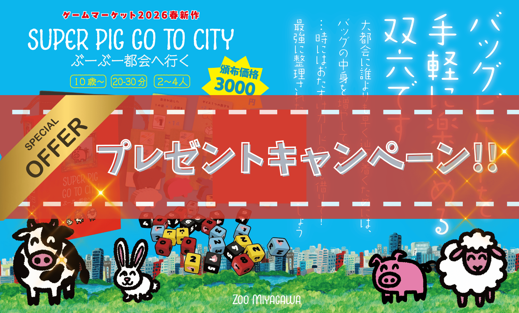 【キャンペーン情報】『ぶーぶー都会へ行く』3秒で参加可能!!プレゼントキャンペーン📦